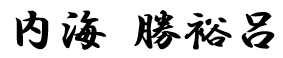内海