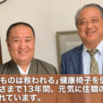 「信じるものは救われる」健康椅子を信じてねおかげさまで13年間元気に住職の仕事を続けられています