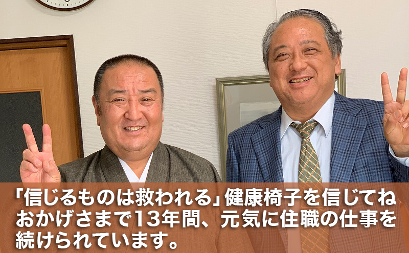 「信じるものは救われる」健康椅子を信じてねおかげさまで13年間元気に住職の仕事を続けられています