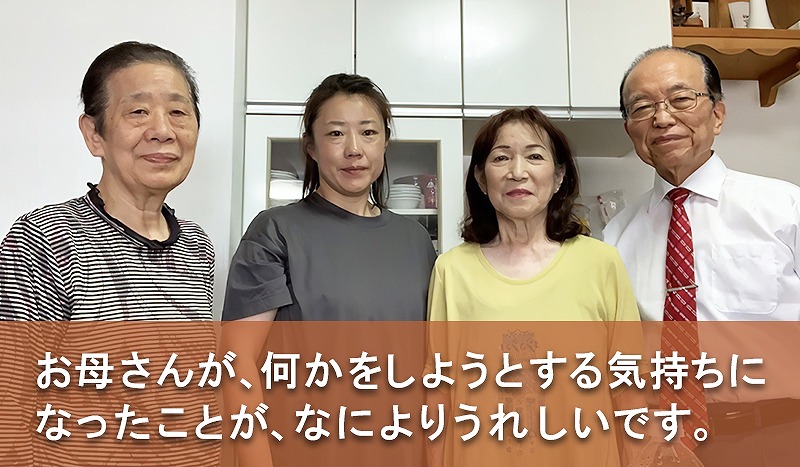 お母さんが、何かをしようとする気持ちになったことが、なによりうれしいです。
