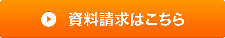 資料請求はこちら