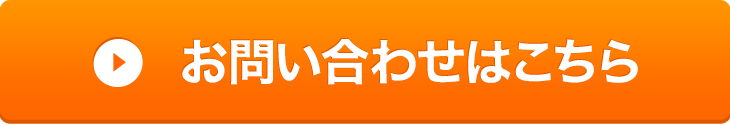 お問いあわせはこちら