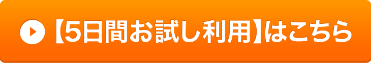 5日間お試し利用はこちら
